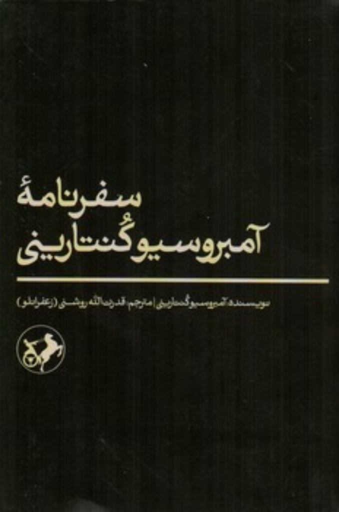 تصویر  سفرنامه آمبروسیو کنتارینی (رقعی-شمیز)